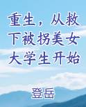 重生，从救下被拐美女大学生开始