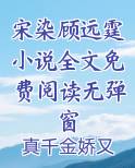 哪部小说女主叫宋染染