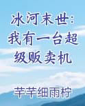冰河末世：我有一台超级贩卖机