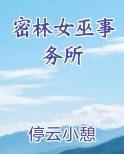密林女王什么意思