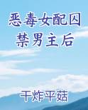 恶毒女配囚禁男主后by干炸平菇小说