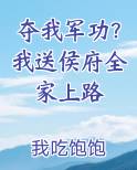 夺我军功？我送侯府全家上路