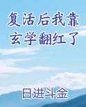 复活后我靠玄学翻红了小说全文免费阅读
