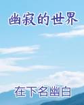 幽寂的世界小说全文免费阅读
