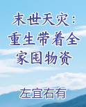 末世天灾：重生带着全家囤物资