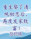 重生娶了清纯初恋后，再度发家致富！