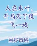 人在木叶，开局灭了猿飞一族推荐小说