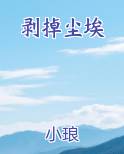 去剥落记忆中的一层尘埃什么意思
