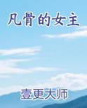 凡骨的女主