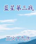 蓝星第三战