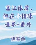 富江体质，但在小排球世界+番外