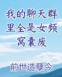 我的聊天群里全是女频窝囊废