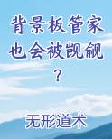 背景板管家也会被觊觎？