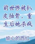 前世惨被扒皮抽骨，重生后她杀疯