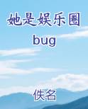 她是娱乐圈bug