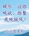 娱乐：让你纯欲，你整成纯狱风？
