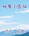 妖孽小医仙