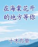在海棠花开的地方等你