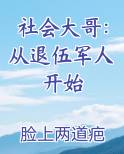 社会大哥：从退伍军人开始
