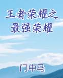 王者荣耀之最强荣耀