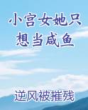 小宫女只想出宫逃命全文在线阅读