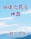 仙途之昆仑神器