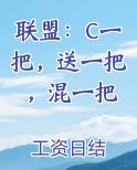 联盟：C一把，送一把，混一把