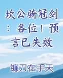 坎公骑冠剑：各位！预言已失效