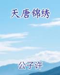 天唐锦绣