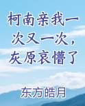 柯南亲我一次又一次，灰原哀懵了