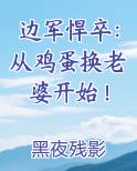 边军悍卒：从鸡蛋换老婆开始！