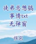 徒弟总想搞事情全本