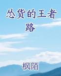 怂货的王者路完结小说