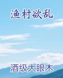 渔村欲乱