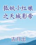 狐妖小红娘之天城影帝