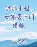 洪水末世，女邻居上门借粮