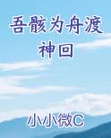 吾骸为舟渡神回免费听书