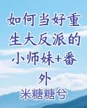 如何当好反派全文阅读