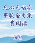 凡心大动完整版全文免费阅读下载