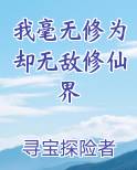 我毫无修为却无敌修仙界