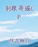 别跟哥倔作者怀古楸月笔趣阁