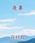 夜妻