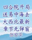 四合院,开局