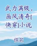 武力满级，画风清奇[快穿]小说