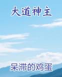 大道神主