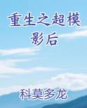 重生之超模影后