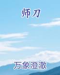 师刀