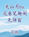 关山月by花卷笔趣阁无弹窗