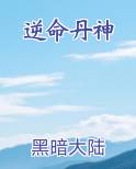 逆命丹神