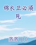 锦衣卫boss